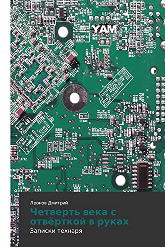 Chetvert' veka s otvyertkoy v rukakh: Zapiski tekhnarya