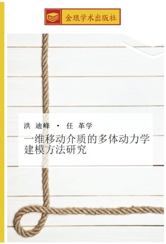一维移动介质的多体动力学建模方法研究