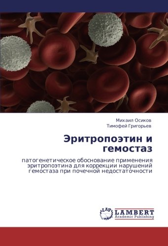 Эритропоэтин и гемостаз: патогенетическое обоснование применения эритропоэтина для коррекции нарушений гемостаза при почечной недостаточности: ... gemostaza pri pochechnoj nedostatochnosti