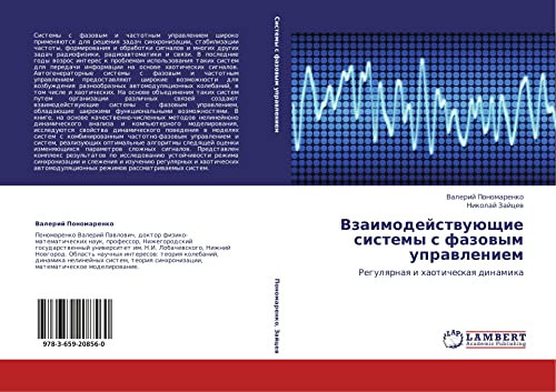 Vzaimodeystvuyushchie sistemy s fazovym upravleniem: Regulyarnaya i khaoticheskaya dinamika: Regulqrnaq i haoticheskaq dinamika