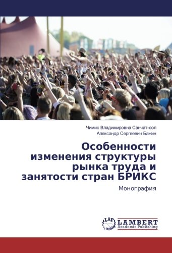 Особенности изменения структуры рынка труда и занятости стран БРИКС: Монография: Monografiq
