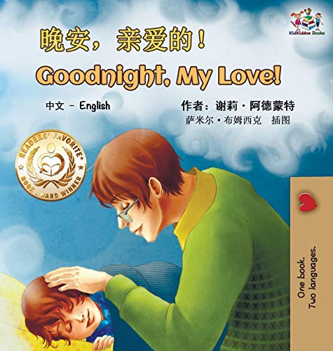 Goodnight, My Love! (Mandarin English Bilingual Book - Chinese Simplified) (Chinese Englishbilingual Collection)