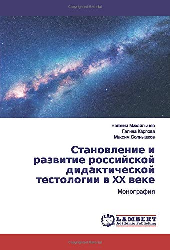 Становление и развитие российской дидактической тестологии в XX веке: Монография: Monografiq