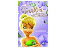 i tinker mpel kai i megali neraidodiasosi