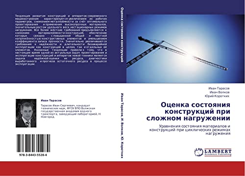 Оценка состояния конструкций при сложном нагружении: Уравнения состояния материалов и конструкций при циклических режимах нагружения: Urawneniq ... pri ciklicheskih rezhimah nagruzheniq