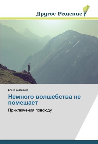 Немного волшебства не помешает: Приключения повсюду: Priklücheniq powsüdu