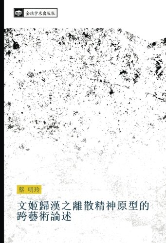 文姬歸漢之離散精神原型的跨藝術論述