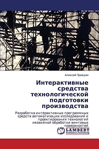 Интерактивные средства технологической подготовки производства: Razrabotka interaktiwnyh programmnyh sredstw awtomatizacii issledowanij i ... lezwijnoj obrabotki wintowyh powerhnostej