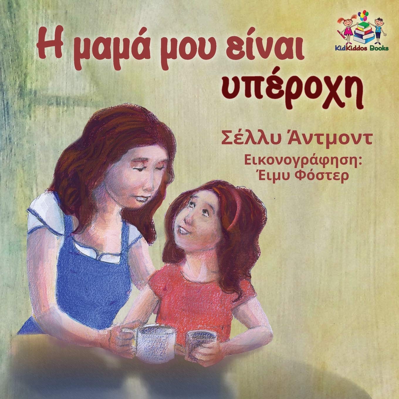 My Mom is Awesome: Greek language edition: Greek language children's book (Greek Bedtime Collection)