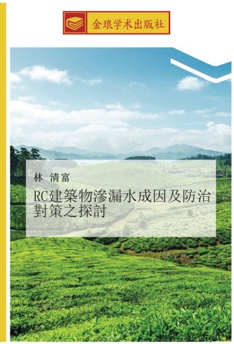 RC建築物滲漏水成因及防治對策之探討