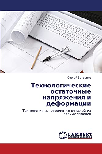 Tekhnologicheskie ostatochnye napryazheniya i deformatsii: Tekhnologiya izgotovleniya detaley iz legkikh splavov: Tehnologiq izgotowleniq detalej iz legkih splawow
