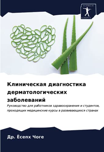 Клиническая диагностика дерматологических заболеваний: Руководство для работников здравоохранения и студентов, проходящих медицинские курсы в ... medicinskie kursy w razwiwaüschihsq stranah