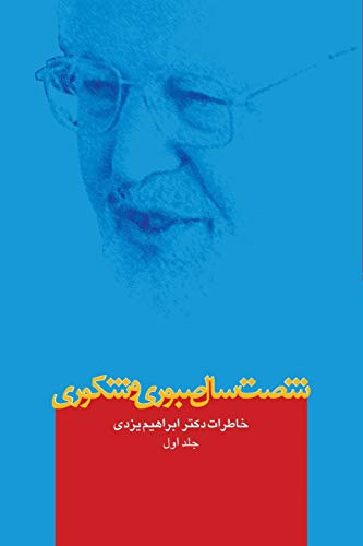 Sixty Years of Patience and Gratefulness: Memories of Dr. Abrahim Yazdi, Vol.1