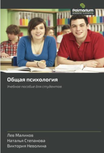Общая психология: Учебное пособие для студентов: Uchebnoe posobie dlya studentov