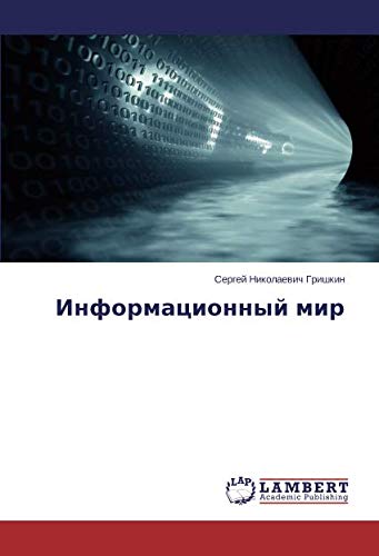 Информационный мир