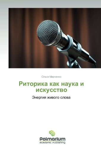 Ritorika kak nauka i iskusstvo: Energiya zhivogo slova: Jenergiq zhiwogo slowa