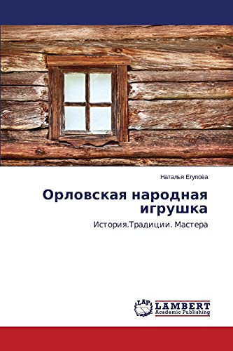 Orlovskaya narodnaya igrushka: Istoriya.Traditsii. Mastera: Istoriq.Tradicii. Mastera