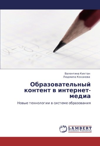 Образовательный контент в интернет-медиа: Новые технологии в системе образования: Nowye tehnologii w sisteme obrazowaniq