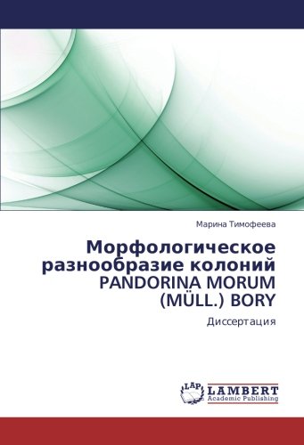 Морфологическое разнообразие колоний PANDORINA MORUM (MÜLL.) BORY: Диссертация: Dissertaciq
