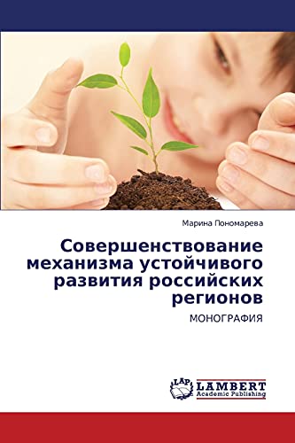 Совершенствование механизма устойчивого развития российских регионов: МОНОГРАФИЯ: MONOGRAFIYa
