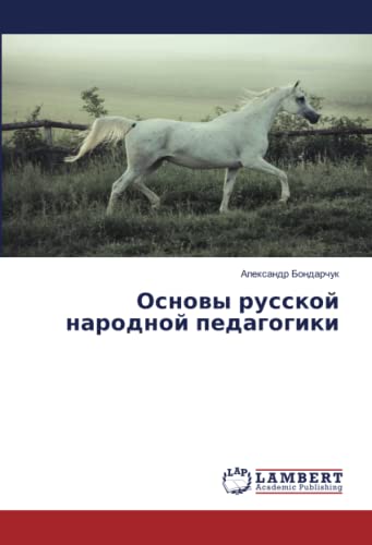 Основы русской народной педагогики
