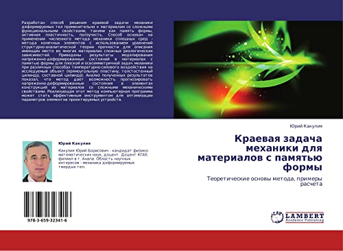 Kraevaya zadacha mekhaniki dlya materialov s pamyat'yu formy: Teoreticheskie osnovy metoda, primery rascheta: Teoreticheskie osnowy metoda, primery rascheta