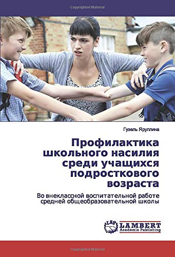 Профилактика школьного насилия среди учащихся подросткового возраста: Во внеклассной воспитательной работе средней общеобразовательной школы: Vo ... rabote srednej obscheobrazowatel'noj shkoly