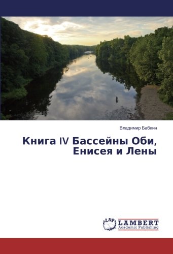 Книга IV Бассейны Оби, Енисея и Лены