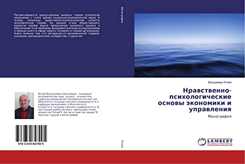 Nrawstwenno-psihologicheskie osnowy äkonomiki i uprawleniq: Monografiq