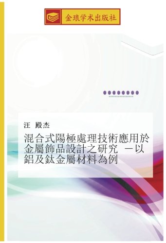 混合式陽極處理技術應用於金屬飾品設計之研究 －以鋁及鈦金屬材料為例