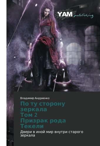 Po tu storonu zerkala Tom 2 Prizrak roda Tekeli: Dveri v inoy mir vnutri starogo zerkala: Dweri w inoj mir wnutri starogo zerkala
