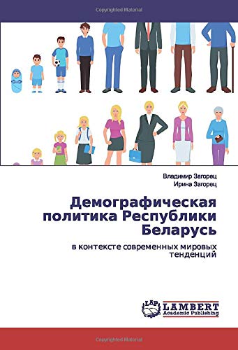 Демографическая политика Республики Беларусь: в контексте современных мировых тенденций: w kontexte sowremennyh mirowyh tendencij