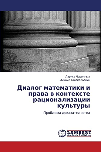 Диалог математики и права в контексте рационализации культуры: Проблема доказательства: Problema dokazatel'stwa