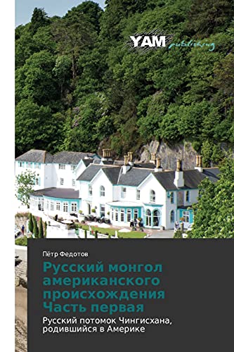 Russkiy mongol amerikanskogo proiskhozhdeniya Chast' pervaya: Russkiy potomok Chingiskhana, rodivshiysya v Amerike