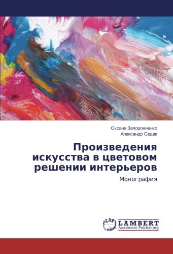 Произведения искусства в цветовом решении интерьеров: Монография: Monografiq
