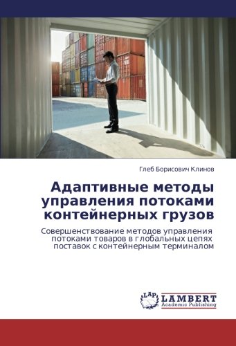 Adaptivnye metody upravleniya potokami konteynernykh gruzov: Covershenstvovanie metodov upravleniya potokami tovarov v global'nykh tsepyakh ... cepqh postawok s kontejnernym terminalom