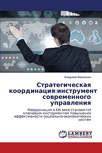Strategicheskaya koordinatsiya:instrument sovremennogo upravleniya: Koordinatsiya v XXI veke stanovitsya klyuchevym instrumentom povysheniya ... äffektiwnosti social'no-äkonomicheskih sistem