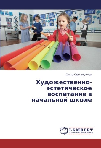 Художественно-эстетическое воспитание в начальной школе
