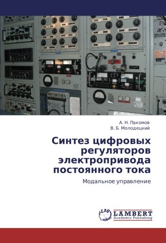 Синтез цифровых регуляторов электропривода постоянного тока: Модальное управление: Modal'noe uprawlenie