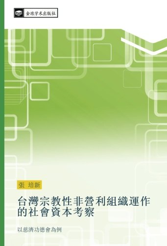 台灣宗教性非營利組織運作的社會資本考察: 以慈濟功德會為例: yi ci ji gong de hui wei li