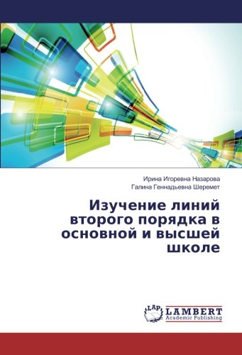 Изучение линий второго порядка в основной и высшей школе