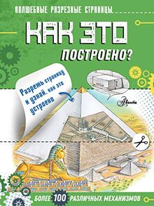 Kak eto postroeno?