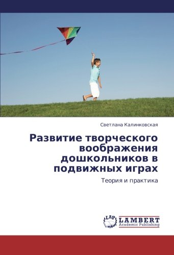 Развитие творческого воображения дошкольников в подвижных играх: Теория и практика: Teoriq i praktika