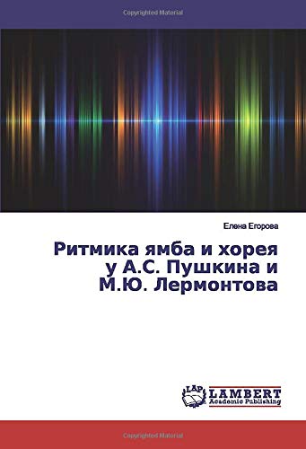 Ритмика ямба и хорея у А.С. Пушкина и М.Ю. Лермонтова