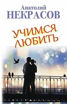 Uchimsya lyubit