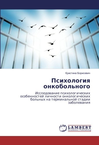 Психология онкобольного: Исследование психологических особенностей личности онкологических больных на терминальной стадии заболевания: Issledowanie ... bol'nyh na terminal'noj stadii zabolewaniq