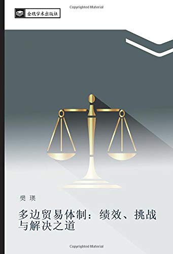 多边贸易体制：绩效、挑战与解决之道