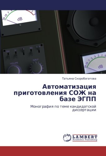 Автоматизация приготовления СОЖ на базе ЭГПП: Монография по теме кандидатской диссертации: Monografiq po teme kandidatskoj dissertacii