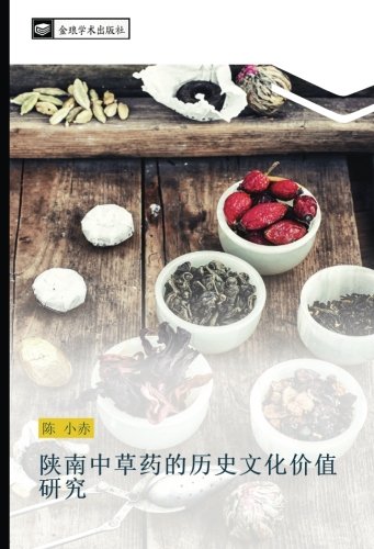 陕南中草药的历史文化价值研究