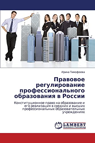 Pravovoe regulirovanie professional'nogo obrazovaniya v Rossii: Konstitutsionnoe pravo na obrazovanie i ego realizatsiya v srednikh i vysshikh ... obrazowatel'nyh uchrezhdeniqh